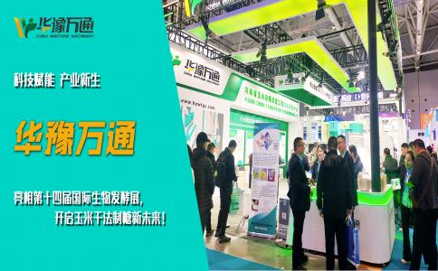 華豫萬通亮相第十四屆國際生物發(fā)酵展，開啟玉米干法制糖新未來！