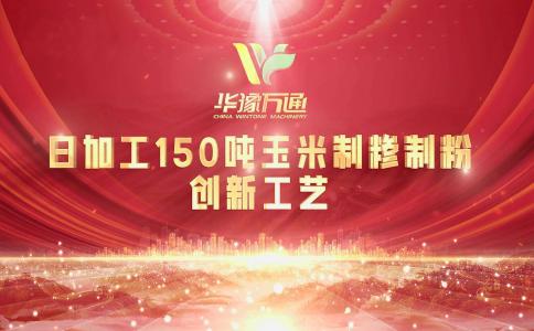 向“新”而行，提“質(zhì)”升級，華豫萬通實(shí)力打造玉米加工智能智造新標(biāo)桿！
